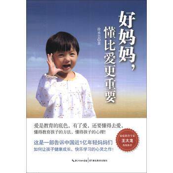 【正版书】 好妈妈,懂比爱更重要 徐承芸 著 湖北教育出版社