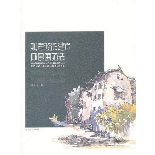 【正版书】 钢笔淡彩建筑风景技法 罗克中　著 辽宁美术出版社