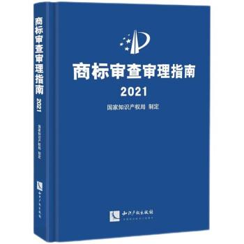 【正版书】 商标审查审理指南2021 国家知识产权局 著 知识产权出版社