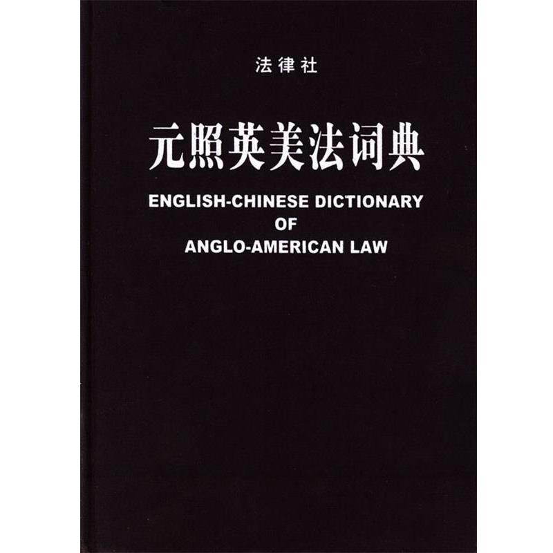 【正版书】 元照英美法词典 薛波 主编,潘汉典 总审订 法律出版社
