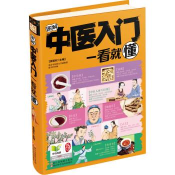 【正版书】 图解中医入门一看就懂 张银柱 浙江科学技术出版社