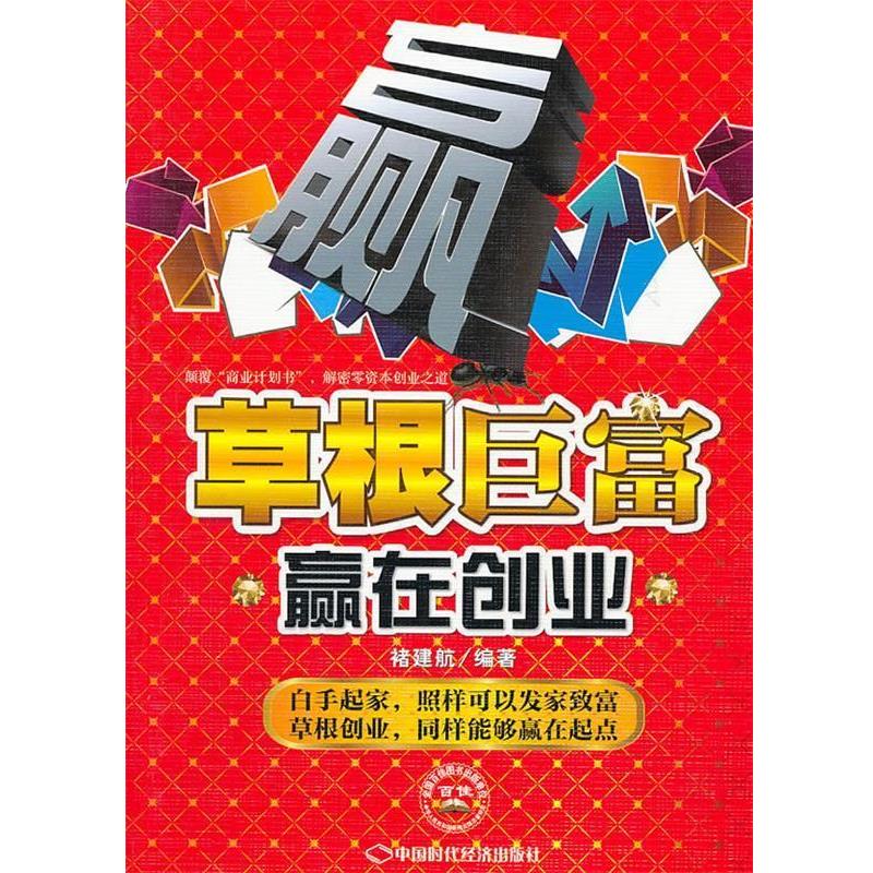【正版书】 草根巨富,赢在创业 褚建航 编著 中国时代经济出版社出版发行处