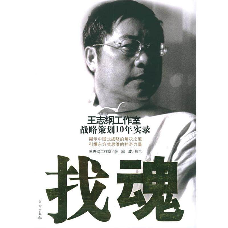 【正版书】 找魂 王志纲工作室 东方出版社