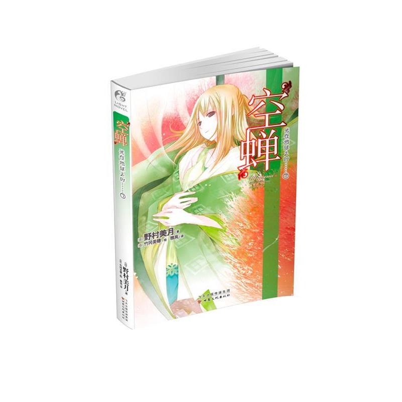【正版书】 空蝉-光在地球之时-7 野村美月 甘肃文化出版社