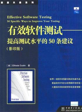 【正版书】 有效软件测试:提高测试水平的50条建议 [美]Elfriede Dustin 著 中国电力出版社