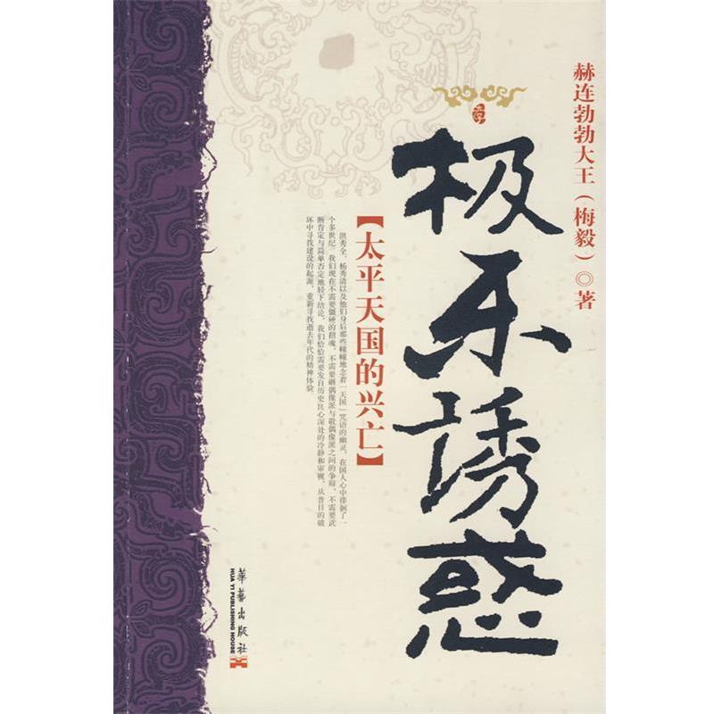 【正版书】 极乐诱惑:太平的兴亡 赫连勃勃大王(梅毅) 著 华艺出版社