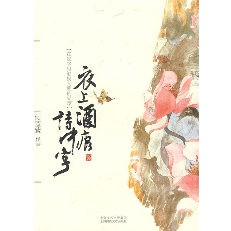 【正版书】 衣上酒痕诗中字 倾蓝紫 著