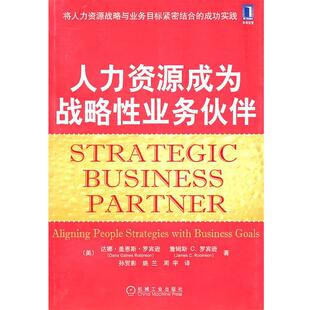 【正版书】 人力资源成为战略性业务伙伴 (美)罗宾逊,(美)罗宾逊　著,孙贺影,姚兰,周宇　译 机械工业出版社