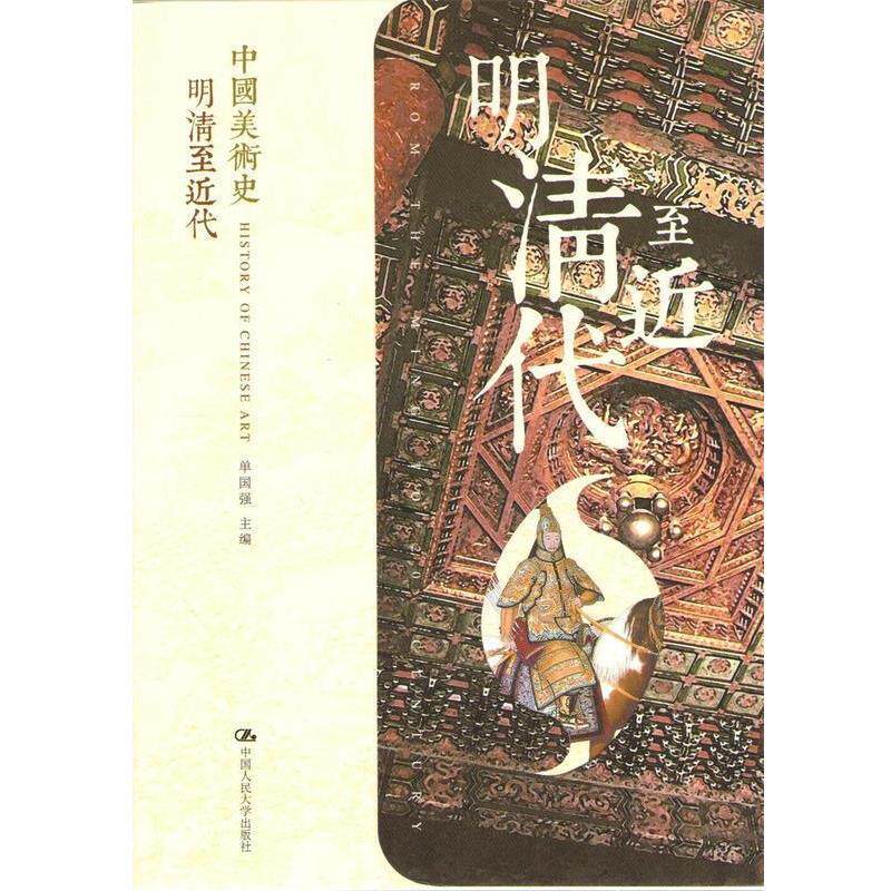 【正版书】 中国美术史:明清至近代 单国强 编 中国人民大学出版社