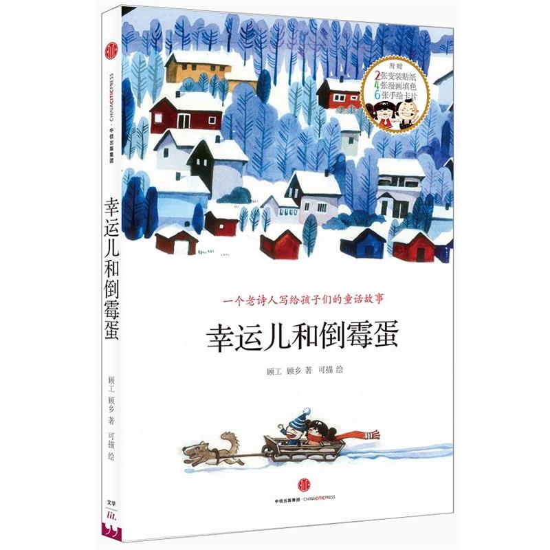 【正版书】 幸运儿和倒霉蛋 顾工,顾乡　著 中信