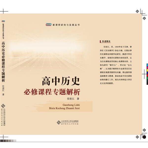 【正版书】 高中历史必修课程专题解析 任世江 著 北师师范大学出版社