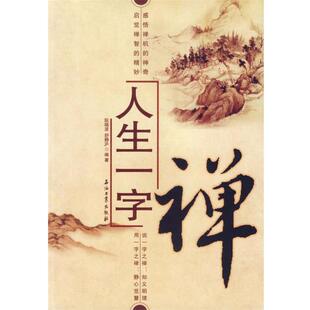 【正版书】 人生一字禅 阮晓波,舒静庐 编著 石油工业出版社