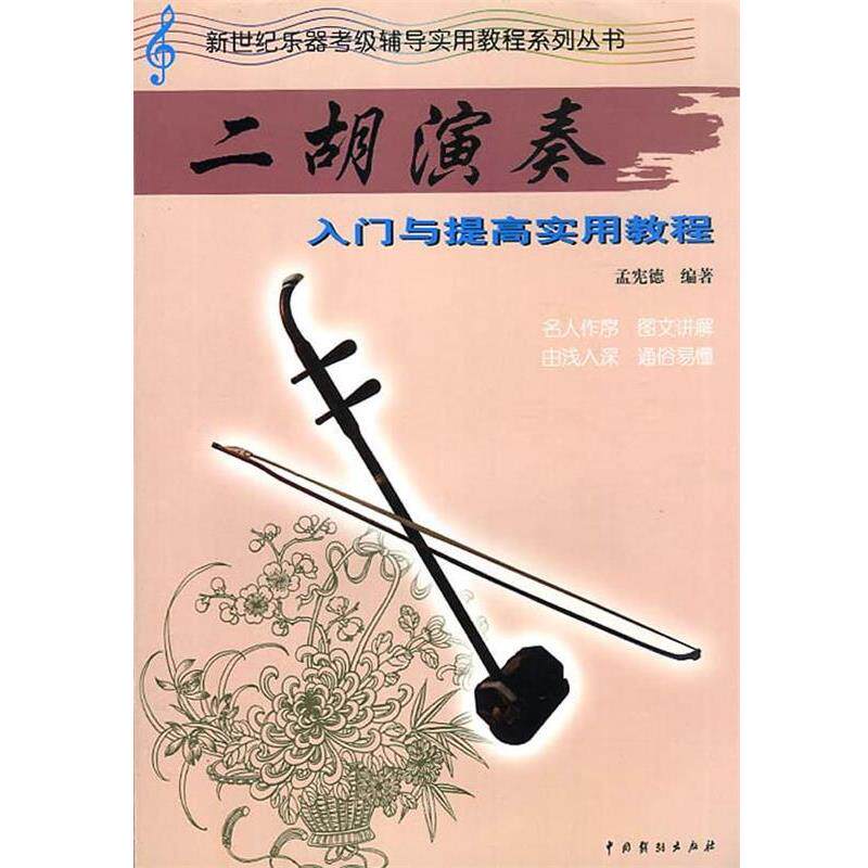 【正版书】 二胡演奏入门与提高 孟宪德著 中国戏剧出版社