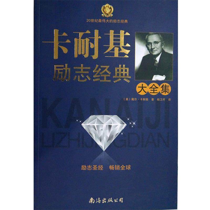 【正版书】 卡耐基励志经典大全集 戴尔•卡耐基(Carnegie D.), 杨卫芹 南海出版公司