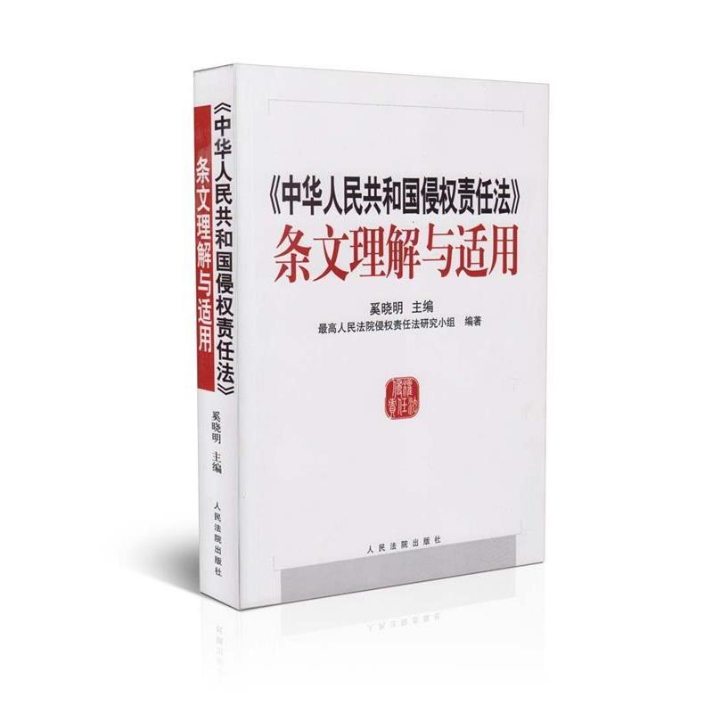【正版书】 中华人民共和国侵权责任法条文理解与适用 奚晓明 著 人民法院出版社
