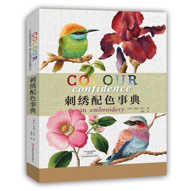 【正版书】 刺绣配色事典 [南非]崔西·布尔 著,陈磊 译 河南科学技术出版社