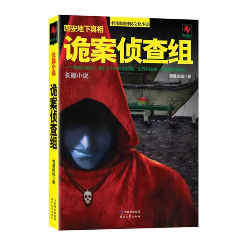 【正版书】 诡案侦查组 雪漫迷城 著 时代文艺出版社