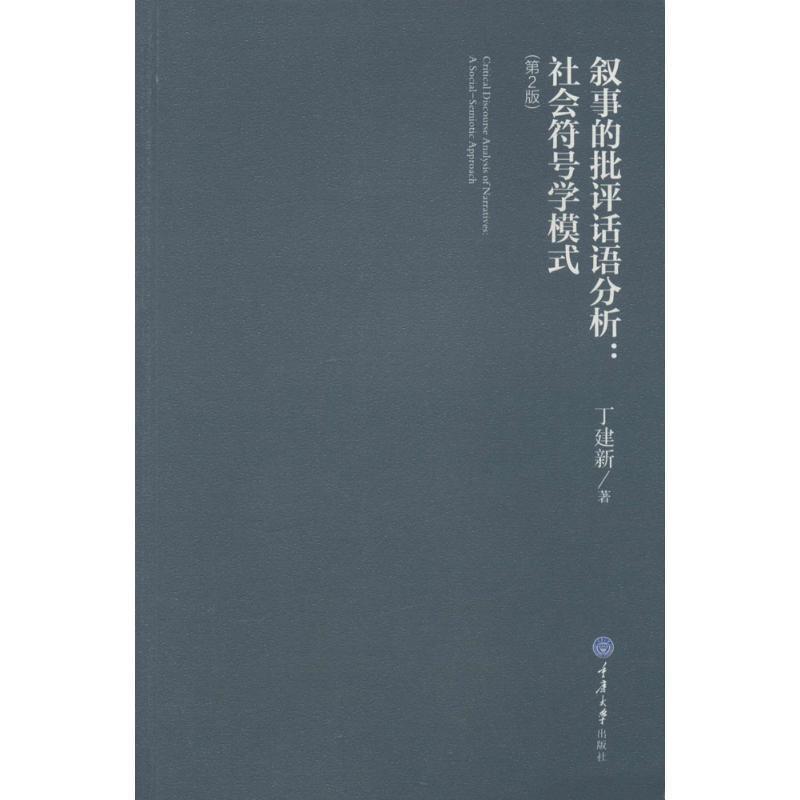 【正版书】 叙事的批评话语分析 丁建新 重庆大学出版社