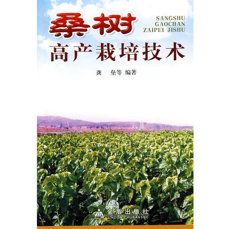 【正版书】 桑树高产栽培技术 龚垒 等编著 总后金盾出版社