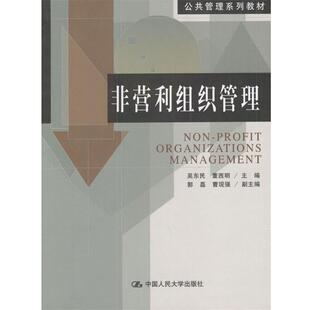 【正版书】 非营利组织管理 吴东民,董西明 主编 中国人民大学出版社