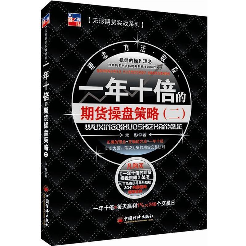 【正版书】 一年十倍的期货操盘策略 无形 著 中国经济出版社