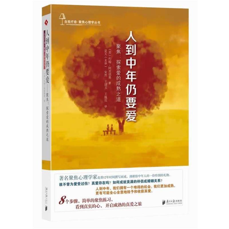 【正版书】 人到中年仍要爱·聚焦:探索爱的成熟之道 约翰.阿莫德奥 广东南方日报出版社