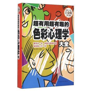 【正版书】 超有用超有趣的色彩心理学-全彩白金版 李敏,曹军 著 中国华侨出版社