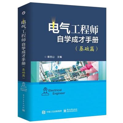 【正版书】 电气工程师自学成才手册 蔡杏山 电子工业出版社