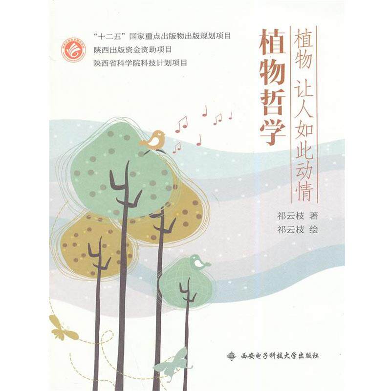 【正版书】 植物哲学-植物让人如此动情 祁云枝 西安电子科技大学出版社