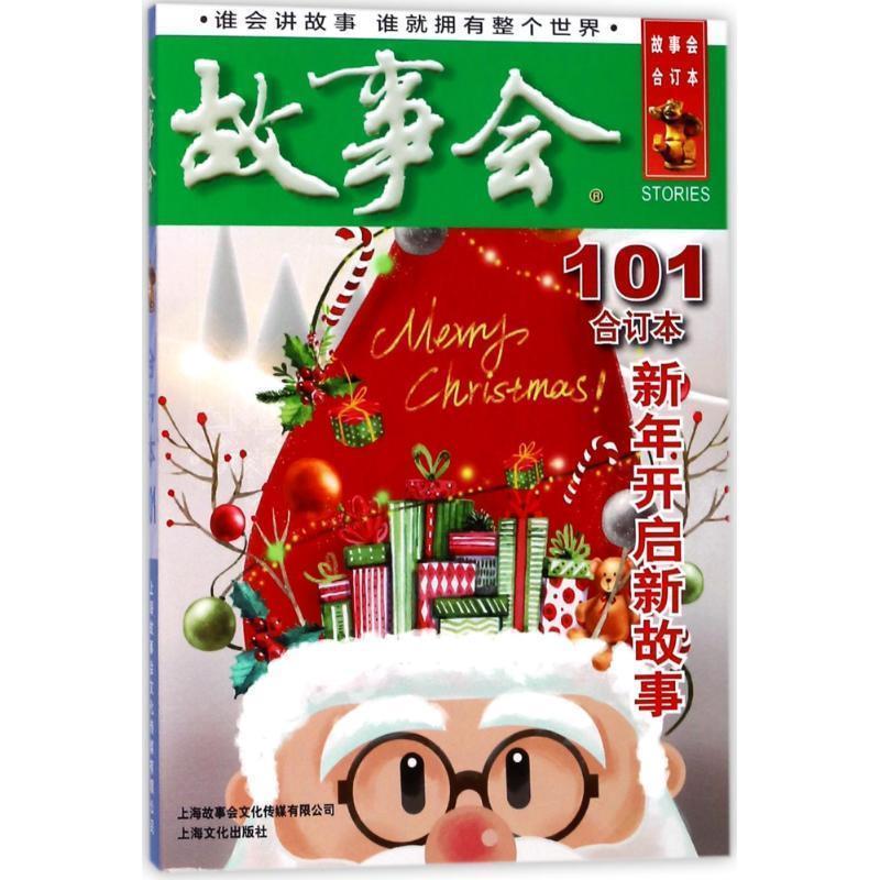 【正版书】 2018故事会合订本 编者:夏一鸣 上海故事会文化传媒有限公司出版社