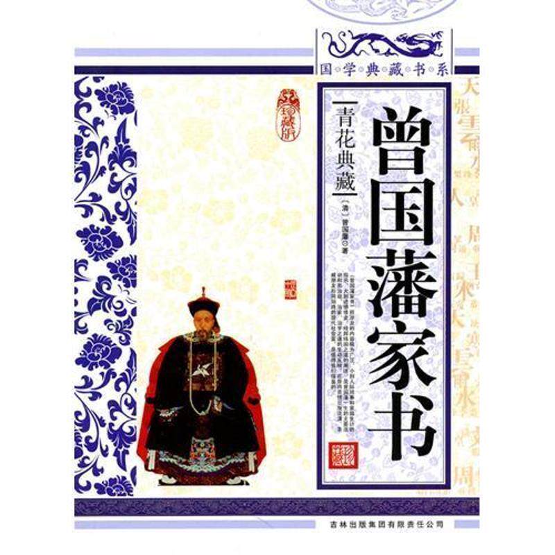 【正版书】 国学 曾国藩家书 (清)曾国藩 著,《国学典藏书系》丛书编委会 主编 吉林出版集团有限责任公司出版社