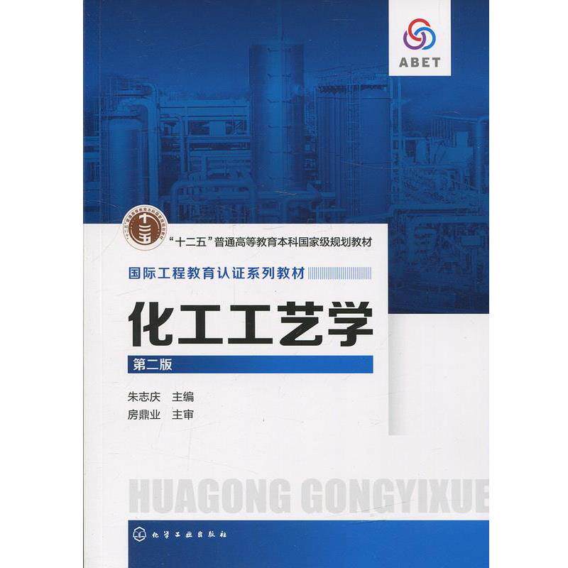 【正版书】 化工工艺学 朱志庆 化学工业出版社