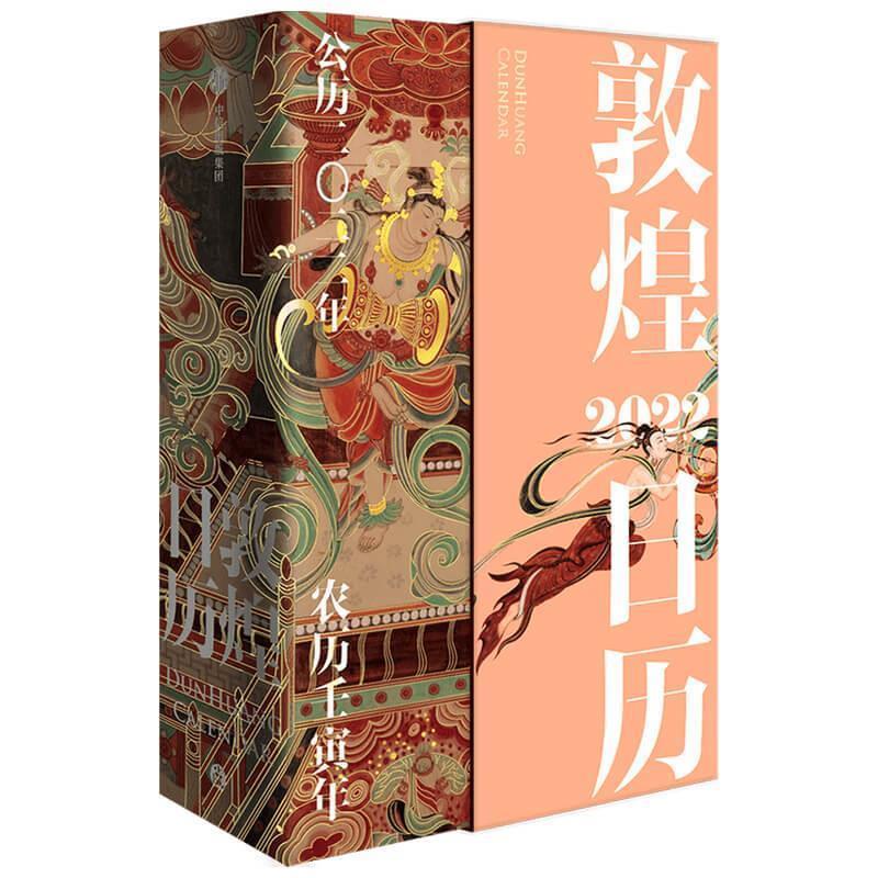 【正版书】 敦煌日历2022 敦煌美术研究所 中信出版社