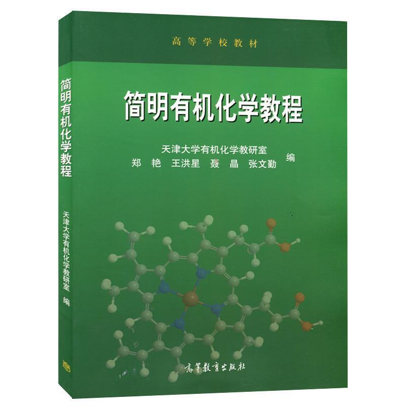【正版书】 简明有机化学教程 郑艳,王洪星,聂晶 等 编 高等教育出版社