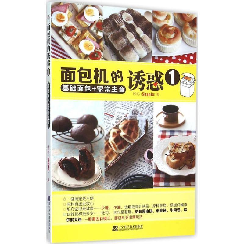 【正版书】 面包机的诱惑 1 基础面包+家常主食 辣妈（shania） 著 辽宁科学技术出版社