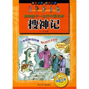 【正版书】 搜神记-影响孩子一生的中国名著-彩图注音 [晋] 干宝原,王杨,刘晨曦,邓瑞兴,陈运星 绘 浙江少年儿童出版社