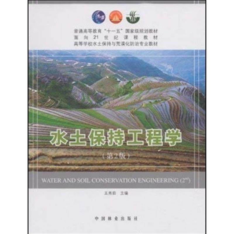【正版书】 水土保持工程学 王秀茹　主编 中国林业出版社,书籍/杂志/报纸,大学教材,淘宝优惠券,粉丝福利购,淘宝优惠卷