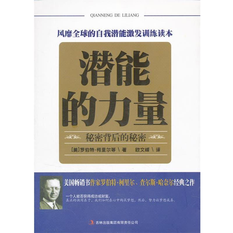 【正版书】 潜能的力量:秘密背后的秘密 罗伯特·柯里尔 吉林出版集团有限责任公司