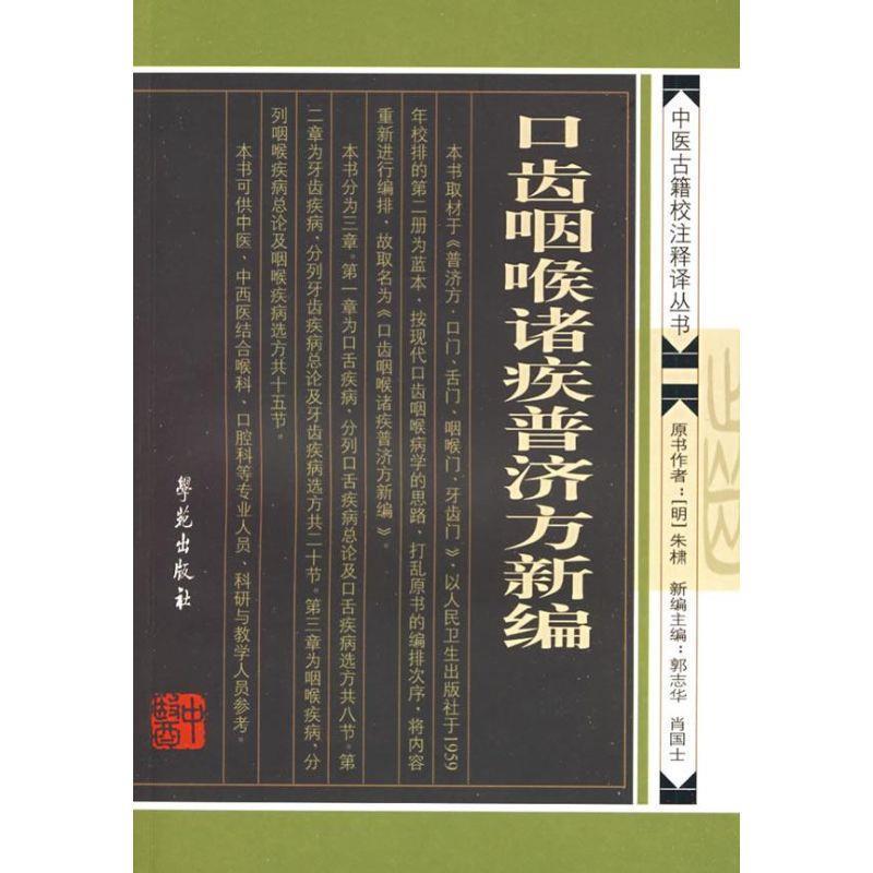 【正版书】 口齿咽喉诸疾普济方新编 【明】 朱橚原著 学苑出版社