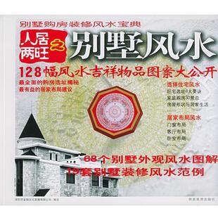 【正版书】 人居两旺之别墅风水 赵乐宁 责任编辑 陕西旅游出版社