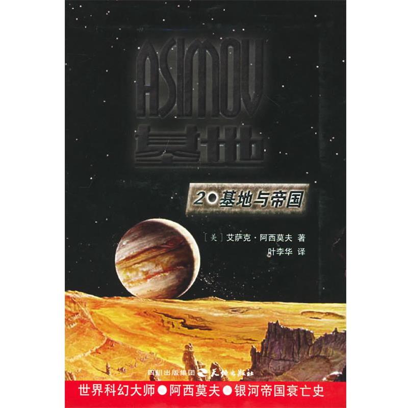 【正版书】 基地系列三部曲: 基地与帝国 (美)艾萨克·阿西莫夫 著,叶李华 译 天地出版社