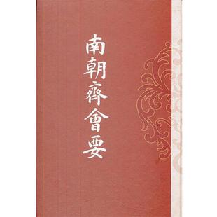【正版书】 南朝齐会要 (清)朱铭盤　撰 上海古籍出版社