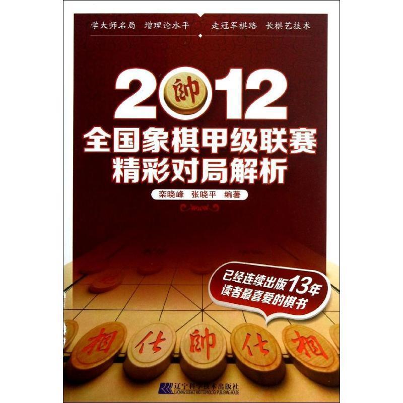 【正版书】 2012全国象棋甲级联赛精彩对局解析 栾晓峰 张晓平 辽宁科学技术出版社