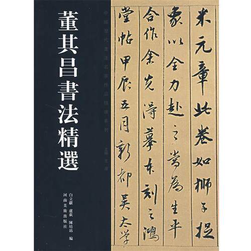 【正版书】 董其昌书法精选 白立献,卢荻,陈培站 编 河南美术出版社