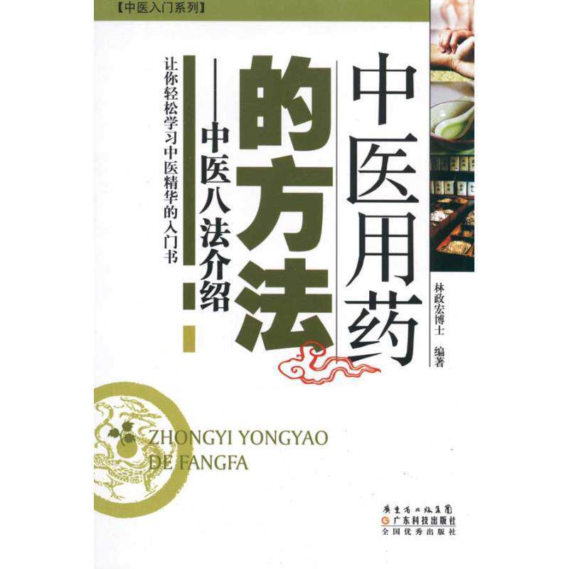 【正版书】 中医用药的方法:中医八法介绍 林政宏 广东科技出版社