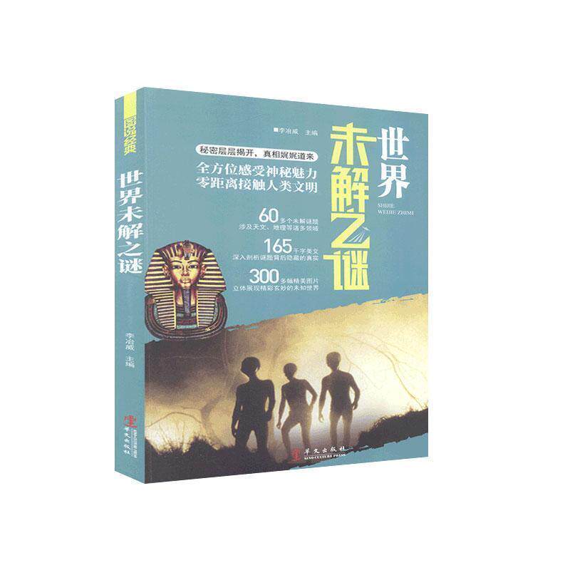 【正版书】 彩图 图说世界未解之谜 李冶威 主编 华文出版社