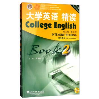 【正版书】 大学英语精读2 董亚芬,翟象俊 上海外语教育出版社