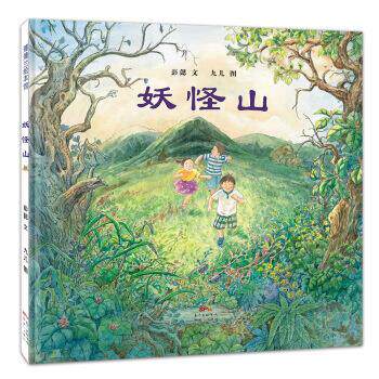 【正版书】 妖怪山 九儿,彭懿 新世纪出版社