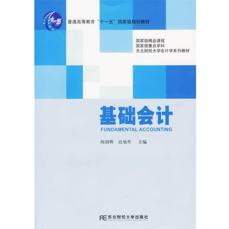 【正版书】 基础会计 陈国辉,迟旭升 主编 东北财经大学出版社