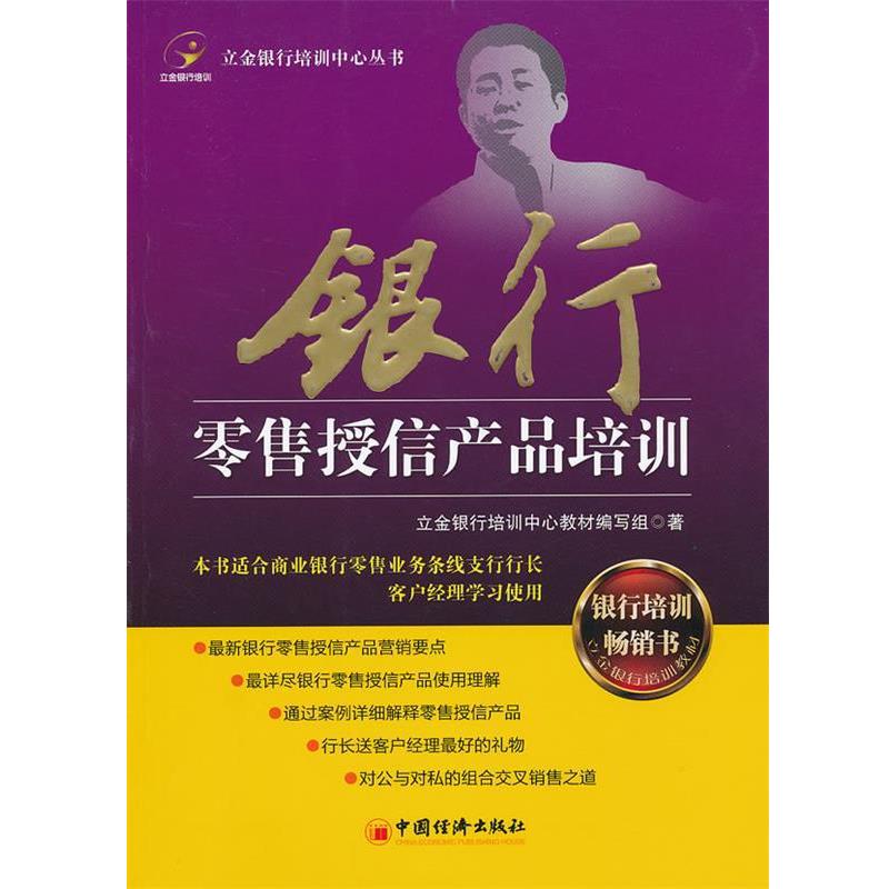 【正版书】 银行授信产品培训 立金银行培训中心教材编写组 著 中国经济出版社